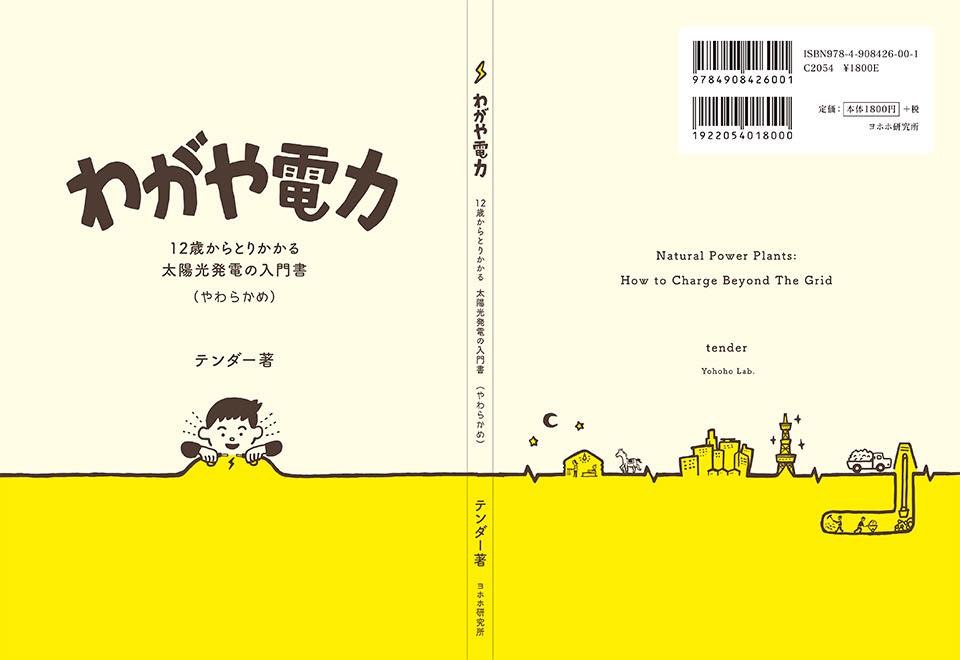 太陽光発電の基本的な仕組みとシステムの構築方法について「やわらかく」解説。大学の研究者からも「現在もっともわかりやすい太陽光発電の解説書」とのお墨付きを得て、大学の授業の副読本としても使われる予定。