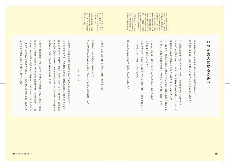 電気的な技術の解説の合間あいまに、「エネルギー問題の本質」について考えさせるヒントが散りばめられる。すべてを解説し尽くさず、読者が思考を深める余地を残すのがテンダー流。「太陽光発電の解説書のつもりで読み進んだら、哲学書のようだった」という声も。