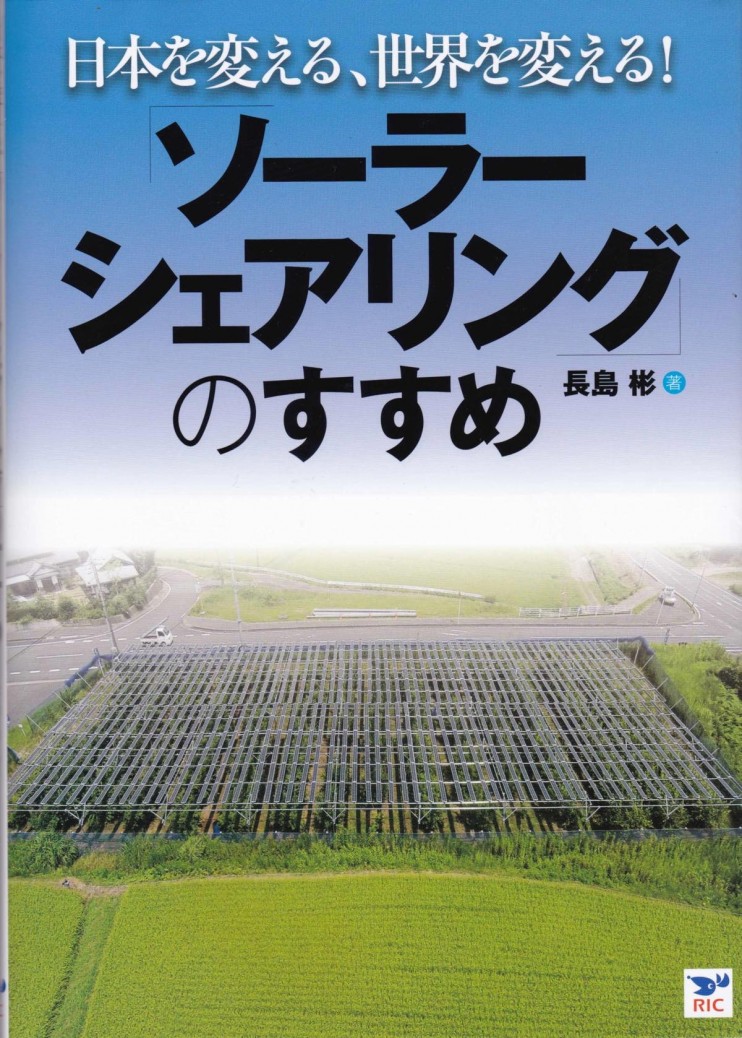 『日本を変える、世界を変える！「ソーラーシェアリングのすすめ」』