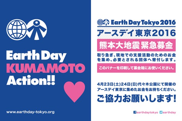 EDT16_KUMAMOTO_EARTHDAY-600x400