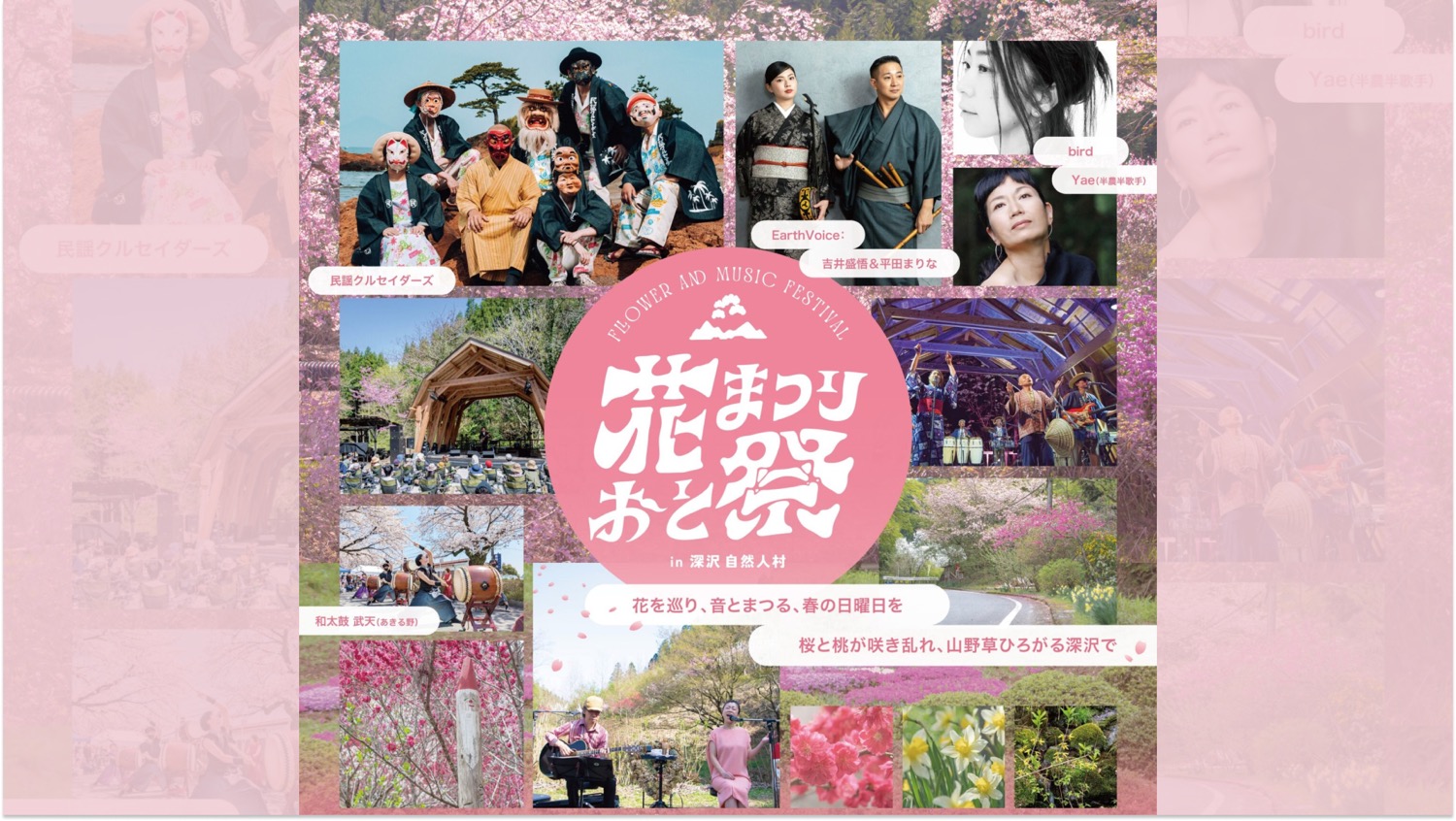花まつり おと祭」開催！民謡クルセーダーズ / bird / Yae 他、地域の