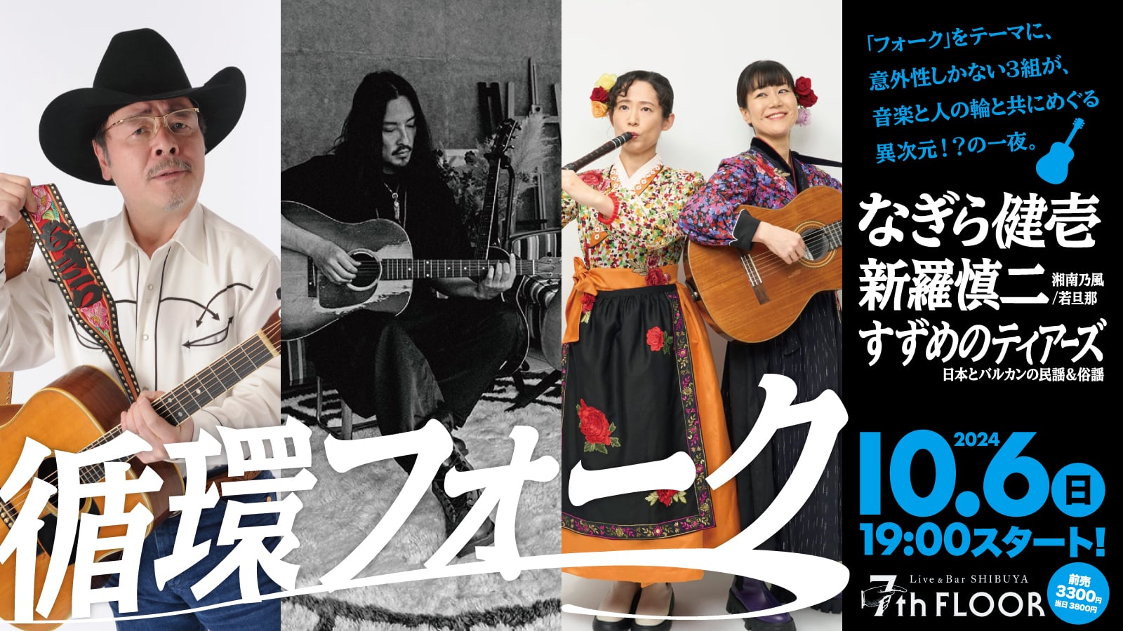 なぎら健壱 / 新羅慎二 / すずめのティアーズ 出演！「循環フォーク