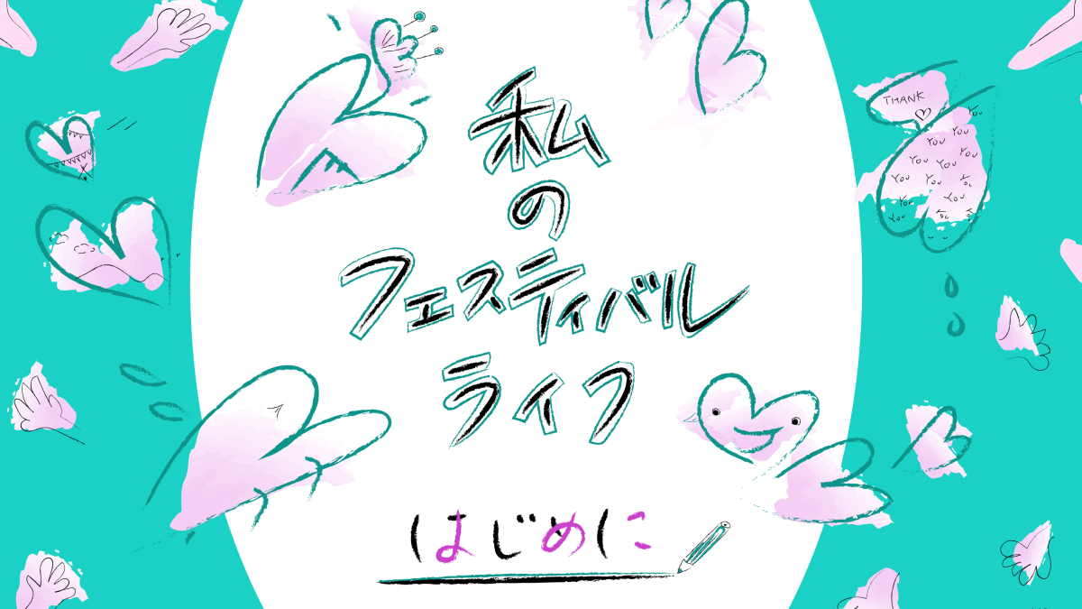 連載｜「私のフェスティバルライフ」アースガーデン30周年記念