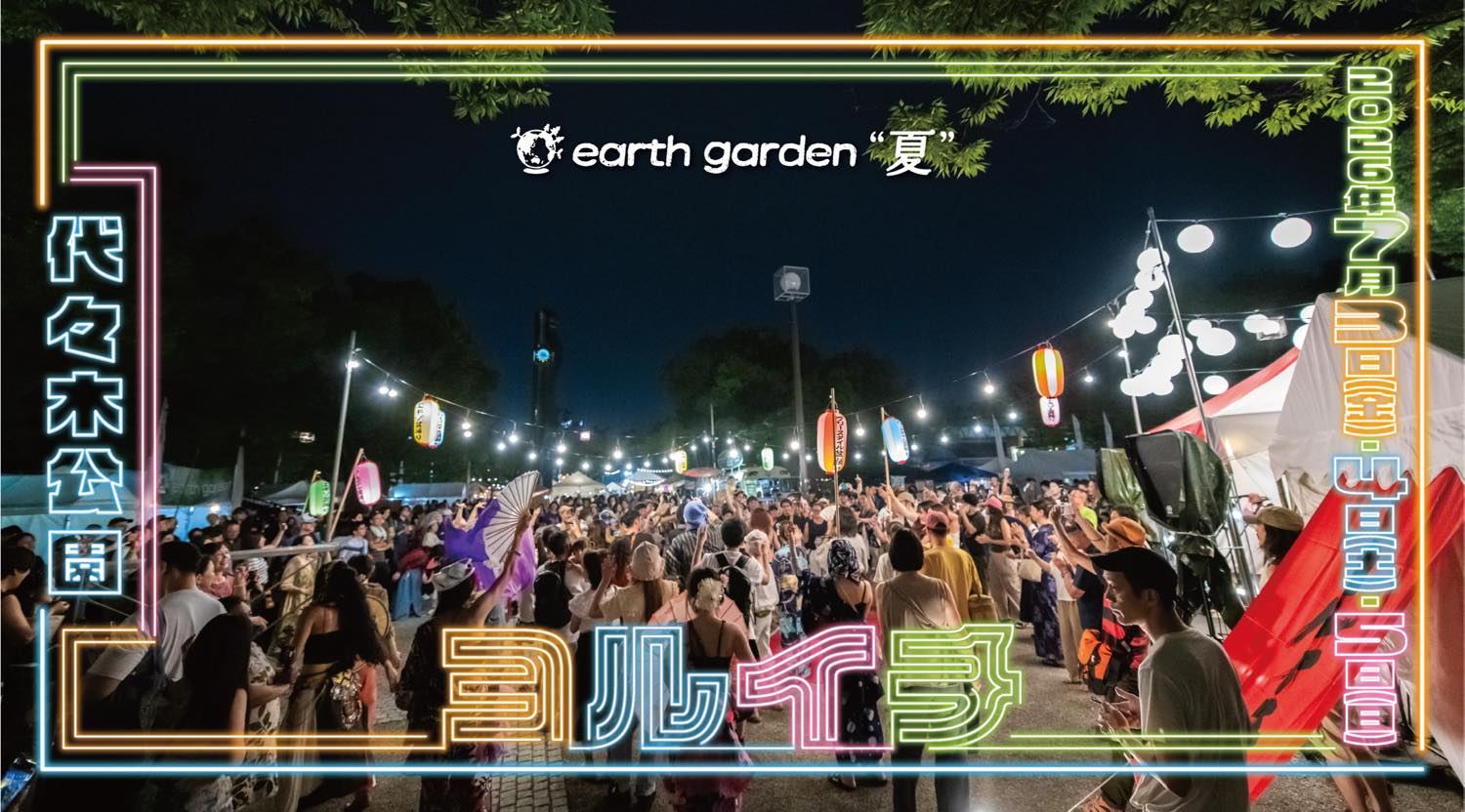 アースガーデン “夏” ヨルイチ 2026──出演者が決定しました