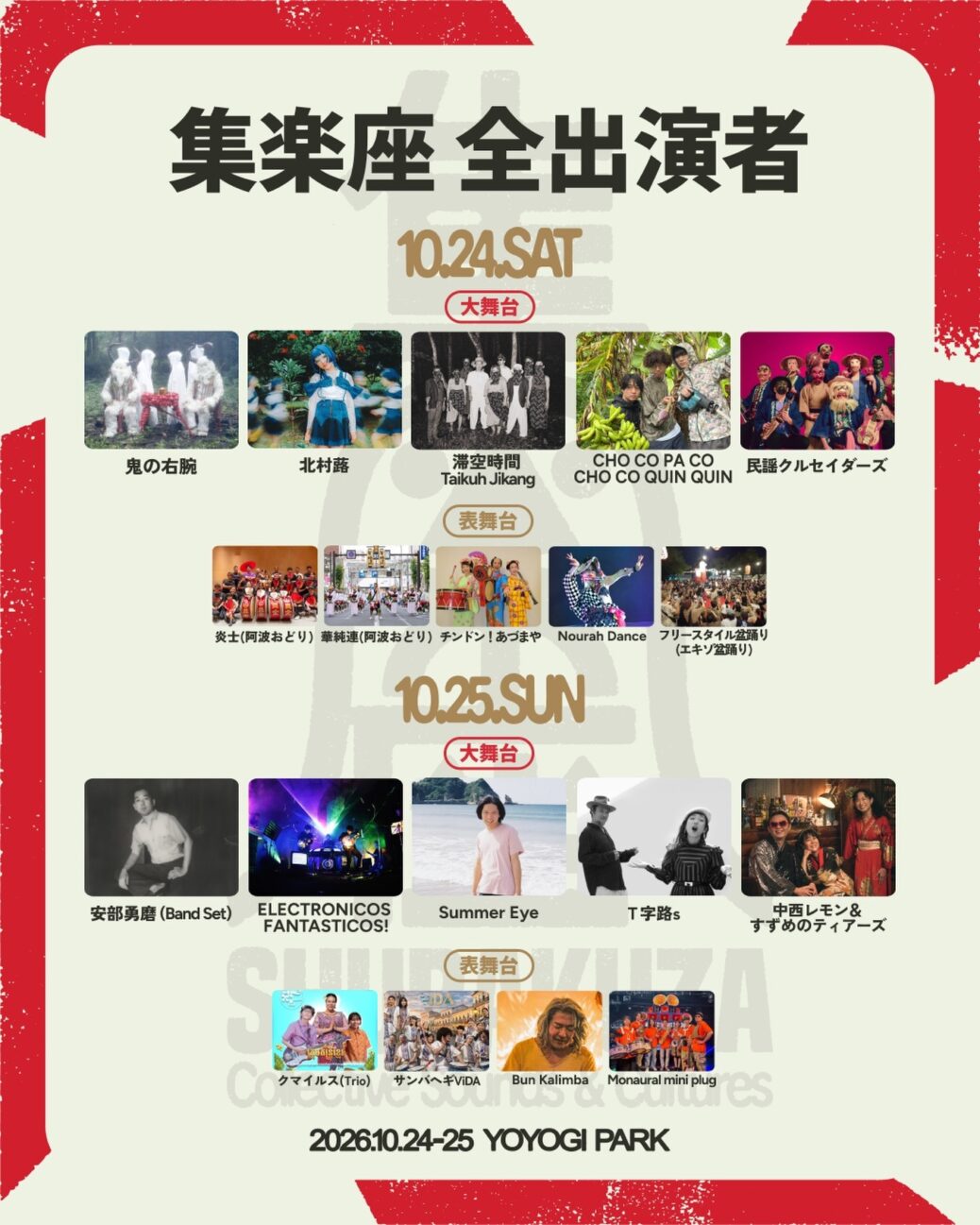 集楽座 全出演者