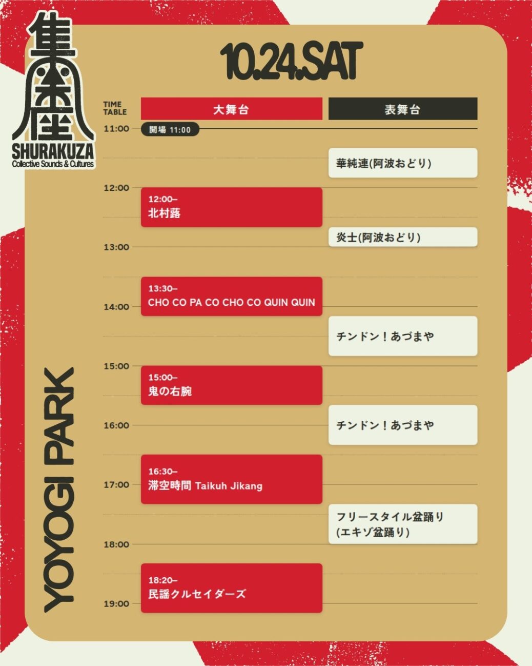 集楽座 タイムテーブル 10月24日(土)