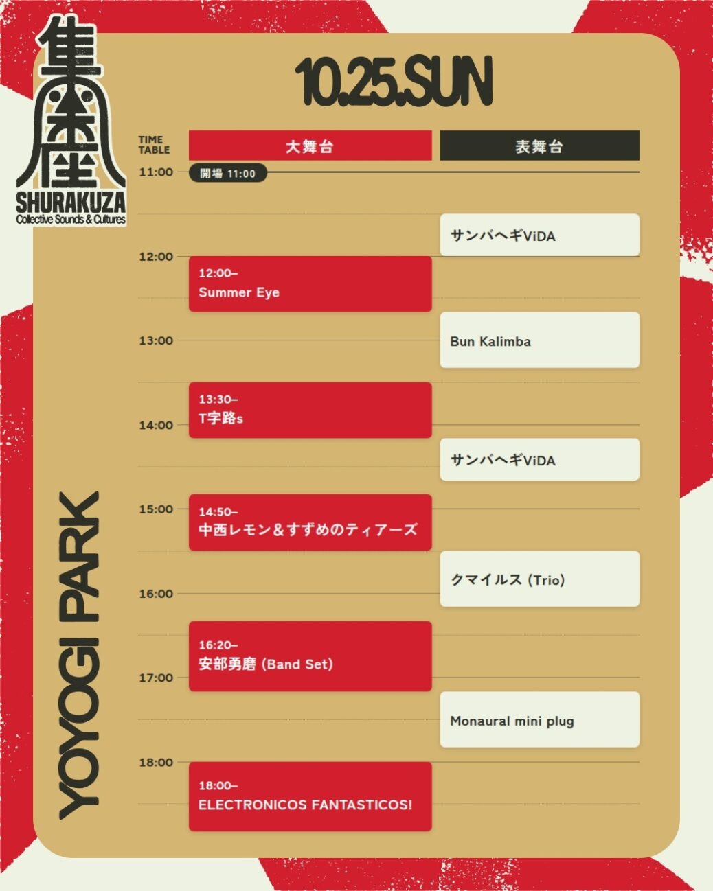 集楽座 タイムテーブル 10月25日(日)